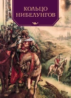 Кольцо нибелунгов