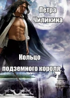 Кольцо подземного короля СИ