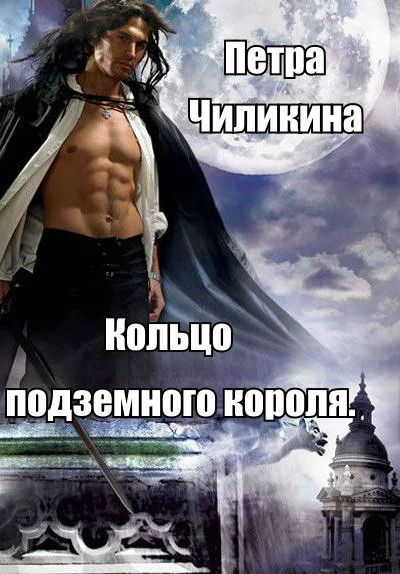 Кольцо подземного короля СИ