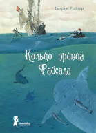 Кольцо принца Файсала