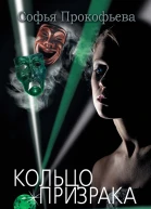 Кольцо призрака роман  Софья Прокофьева