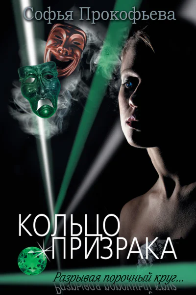 Кольцо призрака роман  Софья Прокофьева