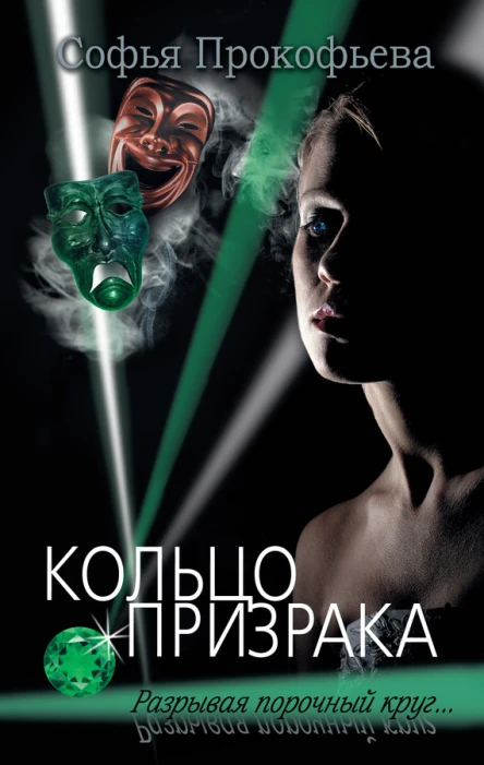 Кольцо призрака роман  Софья Прокофьева