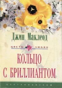 Кольцо с бриллиантом Роман  Пер с англ АВ Белоруссова