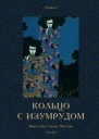 Кольцо с изумрудом Фантастика Ужасы Мистика Том III