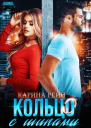 Кольцо с шипами Карина Рейн СИ