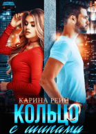 Кольцо с шипами Карина Рейн СИ