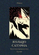 Кольцо Сатурна Фантастика Серебряного века Том XIII