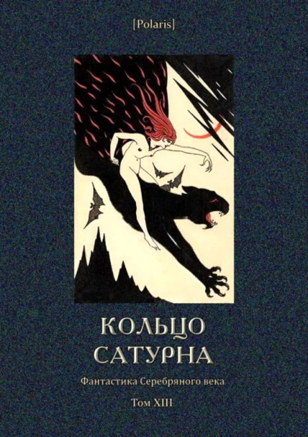 Кольцо Сатурна Фантастика Серебряного века Том XIII