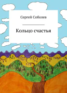 Кольцо счастья