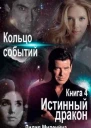 Кольцо Событий Книга 4 Истинный дракон