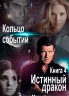 Кольцо Событий Книга 4 Истинный дракон