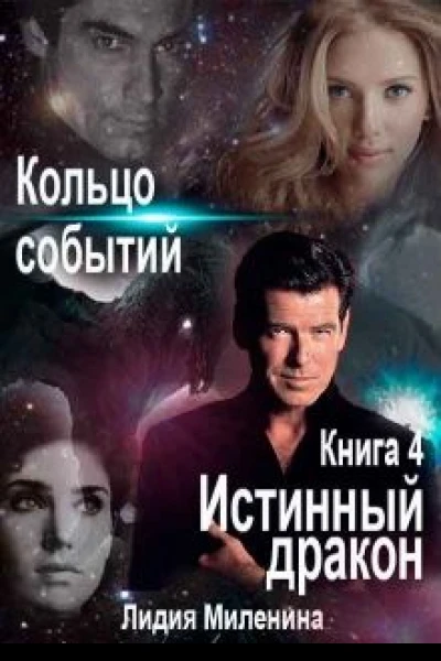 Кольцо Событий Книга 4 Истинный дракон