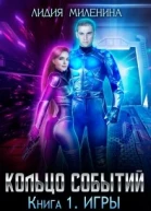Кольцо Событий Книга первая Игры