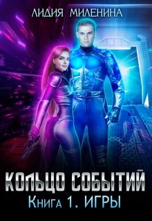 Кольцо Событий Книга первая Игры