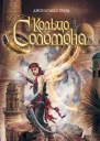 Кольцо Соломона