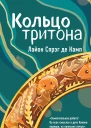 Кольцо Тритона
