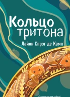 Кольцо Тритона