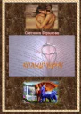 Кольцо удачи СИ