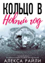Кольцо в Новый год