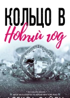Кольцо в Новый год