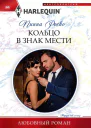 Кольцо в знак мести роман  Роско Пиппа