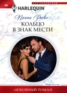 Кольцо в знак мести роман  Роско Пиппа