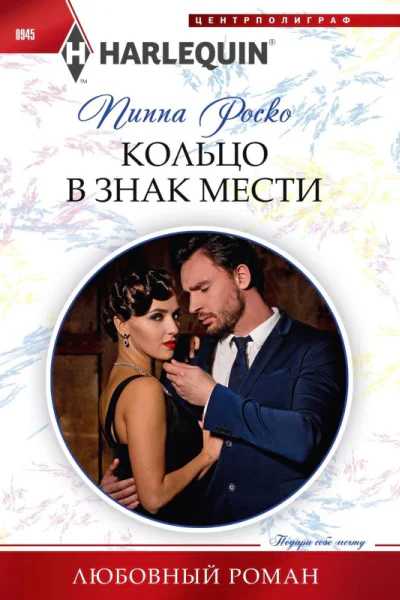 Кольцо в знак мести роман  Роско Пиппа