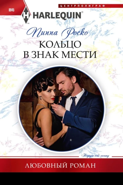 Кольцо в знак мести