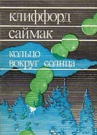 Кольцо вокруг Солнца