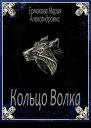 Кольцо Волка СИ