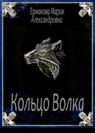 Кольцо Волка СИ