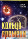 Кольцо времени