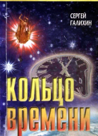 Кольцо времени