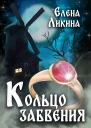 Кольцо забвения