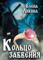 Кольцо забвения