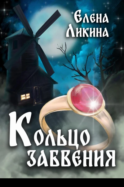 Кольцо забвения