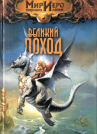 Колд Р Великий поход