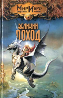 Колд Р Великий поход