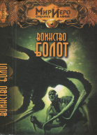 Колд Р Воинство болот