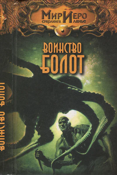 Колд Р Воинство болот
