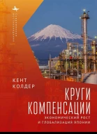 Колдер Кент Круги компенсации Экономический рост и глобализация Японии