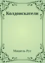 Колдоискатели