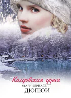 Колдовская душа