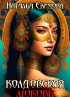Колдовская любовь