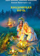 Колдовская ночь