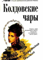 Колдовские чары
