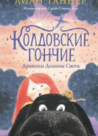 Колдовские Гончие Драконы Долины Света  Лиан Таннер