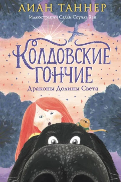 Колдовские Гончие Драконы Долины Света  Лиан Таннер