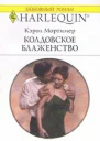 Колдовское блаженство